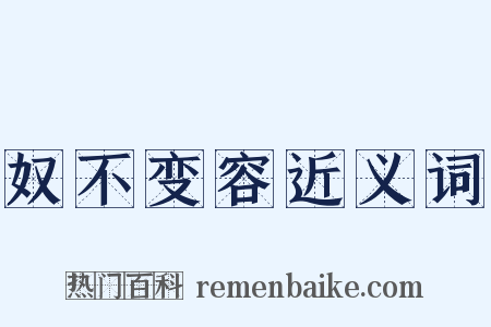 奴不变容近义词是什么意思的图片